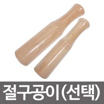 [lk+730] 고급 절구공이선택 원목절구 절구방망이 나무방망이 방망이 다지기 절구공이 조리도구 미니절구, 럭^<절구공이(중27)-1개>^키” class=”wr-img”></a></div></p></div></p></div></p></div><div class=