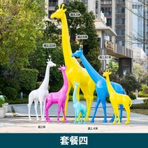 씽로드 컬러 기린 대형 모형 동물 조형물 가게앞 잔디 유치원 어린이집 도시 조경 장식품, B 세트