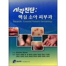 시각진단 : 핵심 소아 피부과, 가본의학, BURKHART,MORRELL 공저/안성구 등역