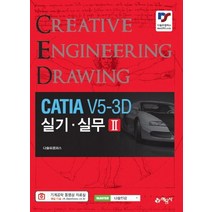 CATIA V5-3D 실기 실무 2:, 예문사