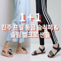[무료배송/1+1 특가] 발편한 벨크로 스트랩 샌들 & 꽃 진주 프릴 통굽 슬리퍼