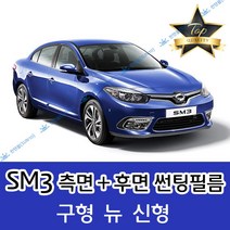 썬텐몰 SM3 측면+후면 썬팅필름 (전면 미포함), 35%(연함), SM3 신형 (열차단 필름), 르노삼성