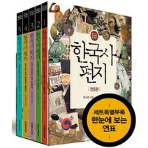 한국사 편지 1-5권(전5권)초등 어린이 한국사 역사 사회 교과서 수록