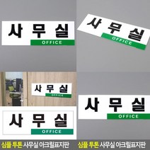 사무실 표지판 팻말 아크릴간판 입체글자 실내간판 안내판 아크릴표찰 아크릴스카시 미니간판 고무스카시 스카