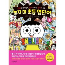 놓지마 초등 영단어 따라쓰기 영어표현 1 2 3 학습만화, 놓지 마 초등 영단어 1