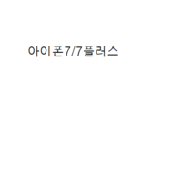 애플 아이폰7+ 32G 128G 휴대폰 중고폰 3사호환 무약정, 제트블랙, 아이폰7+ 128G S등급