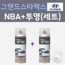 현대 그랜드스타렉스 NBA 스페이스블랙 컬러스프레이 + 모투명마감용스프레이 자동차 카 페인트 200ml