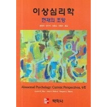 [개똥이네][중고-중] 이상심리학 - 현재의 조망