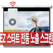 [무료배송]엑스젠 스타트 전동노출 스크린 80인치 100인치 120인치 150인치 무선, 150인치 스타트 전동스크린(유선스위치형)