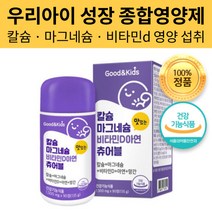 자신감 쑥쑥 우리아이 성장 종합 영양제 칼슘 마그네슘 비타민D D3 아연 망간 츄어블 키즈 유아 어린이 주니어 쥬니어 성장기 학생 초등학생 중학생 고등학생 수험생 건강기능식품, 90정 x 3개