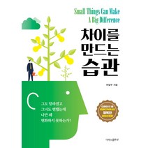 차이를 만드는 습관, 나비의활주로, 허일무 저