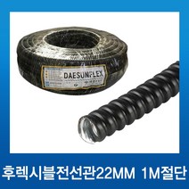 전선보호관 GW 후렉시블 28mm 1m씩 절단, 1개