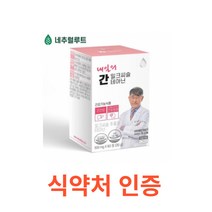 네추럴루트 내일의 간 밀크씨슬 테아닌 60정 간에 좋은 영양제 간건강 성분배합개발자 이시형박사 식약처인증 시슬 시스 씨스 고함량 실리마린 간건강 간피로 간기능 간비타민 개선제, 1박스, 60캡슐X11개
