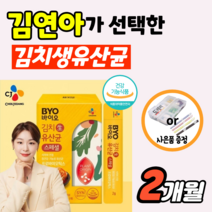 김연아 유산균 씨제이 cj 프로 바이오 byo 온가족 김치 생유산균 스틱 키즈 프로바이오틱스 프리바이오틱스 아기 베이비 신바이오틱스 식물 유래 패밀리 장 건강 우먼 어린이 약1개월, 2박스