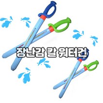 장난감칼도되고 물총도되는 물의신검 무림검 워터건 물총 여름완구 물싸움 물총놀이