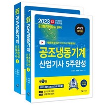 2023 공조냉동기계산업기사 5주완성 세트:필기시험대비, 한솔아카데미