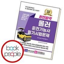 완전합격 롤러운전기능사 필기시험문제, 없음