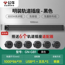 무선레일 레일콘센트 3구 8구 가정용 벽걸이 어댑터 슬라이딩 이동식 멀티탭 한국형 220v, 블랙1m트랙+5콘센트+1USB