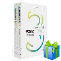 2023 건설안전기사 실기 필답형+작업형+무료동영상 구민사 사은품증정