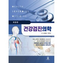 건강검진의학, 김영배,차만진 공저, 군자출판사
