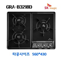 SK매직 빌트인 가스레인지 가스 쿡탑 3구 매립형 블랙 GRAB3218D (560*430 /건전지타입), LNG