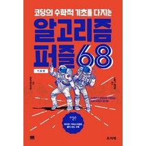 코딩의 수학적 기초를 다지는 알고리즘 퍼즐 68: 기초편:더 빠르고 간단하게 구현하는 프로그래밍의 즐거움