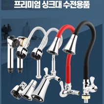 주방 씽크 자바라 거위목 수전 교체 수도꼭지교체, 칼라 가로단수 레드