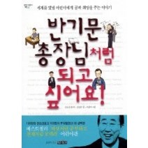 [개똥이네][중고-최상] 반기문 총장님처럼 되고 싶어요