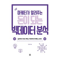 마케터가 알려주는 돈이 되는 빅데이터 분석:실전에서 바로 써먹는 빅데이터 마케팅 노하우, 렛츠북, 강지은
