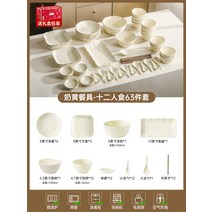 6인그릇세트 크림 스타일 접시 가정용 2023 새로운 젓가락 작은 신선한 식기, 8. 커스터드 식기류 12인용 63피스 선물상자, 젓가