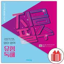 선물+2023년 지금필수 영어영역 유형 독해
