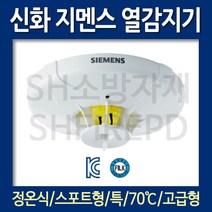 지멘스 신화 정온식 스포트형 열감지기 FTE-70A