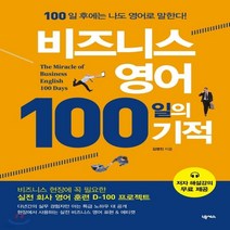 새책-스테이책터 [비즈니스영어 100일의 기적] 100일 후에는 나도 영어로 말한다-김영진 지음, 비즈니스영어 100일의 기적