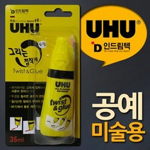 독일UHU 공예용 점착제 그리는점착제 트위스트, 단품, 상세페이지 참조