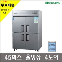 우성기업 업소용 박스냉장고 25 30 45박스 메탈 아날로그, 45 올냉장 냉장4칸