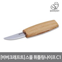 [비버크래프트]스몰 휘틀링 나이프 C1, 단품