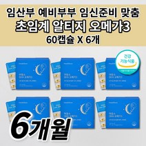 임산부 임신 준비 초기 수유부 산모 여성 산패없는 오메가3 혈액순환 혈행 혈관 중성지방 개선 태아 두뇌 뇌 건강 비타민하우스 초임계 rtg 알티지 오메가3 비타민e 영양제 60캡슐, 6개