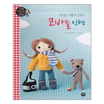 터닝포인트 프랑스에서 만난 코바늘 인형 (마스크제공), 단품