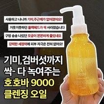 기미주근깨 호호바 9000 클렌징오일 1개+체험샘플 2개