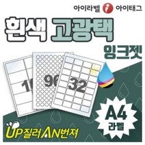 [아이라벨_아이태그] 흰색고광택 잉크젯라벨지 라벨용지 A4스티커라벨 네임스티커 제품표기 (잉크젯용/50매), 50장