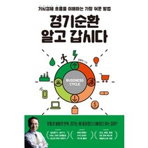 경기순환 알고 갑시다:거시경제 흐름을 이해하는 가장 쉬운 방법, 위너스북, 경기순환 알고 갑시다, 김영익(저),위너스북,(역)위너스북,(그림)위너스북, NSB9791189352646