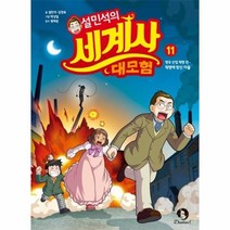 설민석의 세계사 대모험 11 영국산업혁명편 혁명에맞선자들, 상품명
