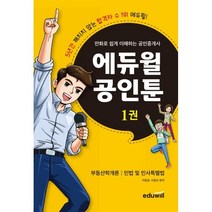 만화로 쉽게 이해하는 공인중개사 에듀윌 공인툰 1:부동산학개론 민법 및 민사특별법