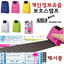 플러스 캐시퐁 개인정보보호스탬프 IS-500 롤러타입 ET+6658EA, 옐로우