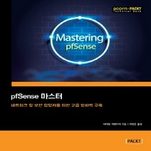 하나북스퀘어 pfSense 마스터 네트워크 및 보안 담당자를 위한 고급 방화벽 구축 acorn+PACKT 시리즈