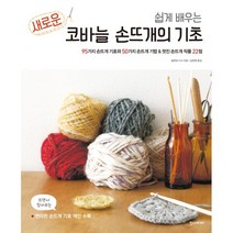 쉽게 배우는 새로운 코바늘의 기초와 뜨개 기호 세트 (전2권), 한즈미디어(한스미디어), 일본보그사 (지은이), 김현영 (옮긴이)