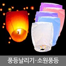한지풍등 소망풍등 풍등날리기 10개입