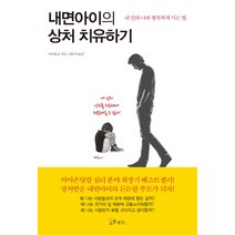 내면아이의 상처 치유하기:내 안의 나와 행복하게 사는 법, 소울메이트