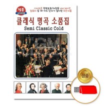 @S2K USB 클래식명곡소품집38곡 iDOaebea