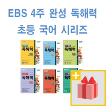 EBS 4주 완성 독해력 초등 국어 1 2 3 4 5 6 단계 학년, 사은품+EBS 4주 완성 독해력 초등 국어 2단계